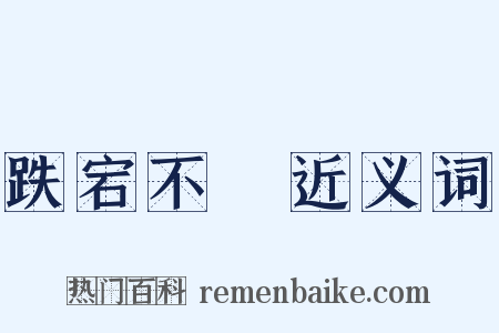 跌宕不覊近义词是什么意思的图片